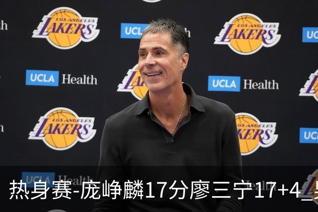 热身赛-庞峥麟17分廖三宁17+4 男篮遭FMP拉德尼基绝杀